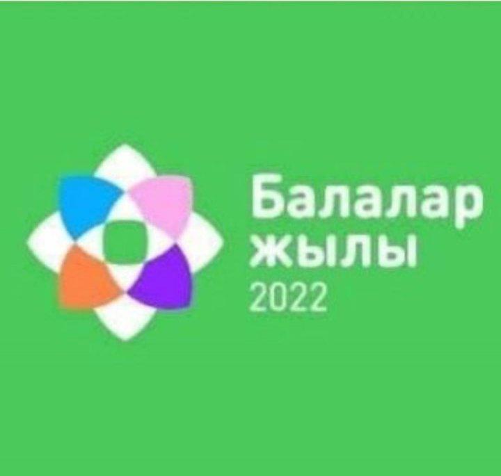 «2022 жыл – Балалар жылы»