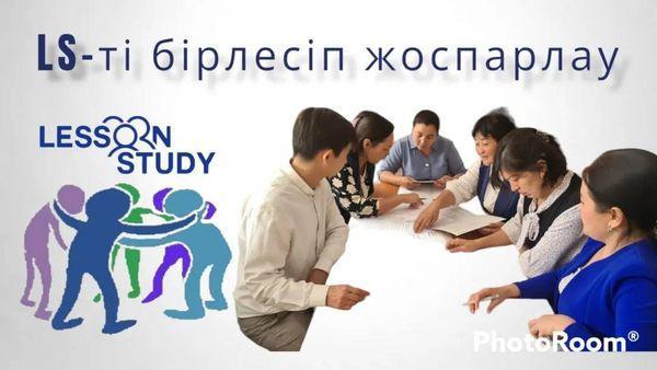 Мектебіміздің тәжірибесінде "Lesson Study-ды" қолдану зерттеу тобының  бірінші отырысы