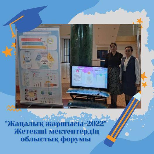 "Жаңалық жаршысы-2022" облыстық форумы "Функционалдық сауаттылық - инновациялық үдерістердің мақсаты мен нәтижесі"