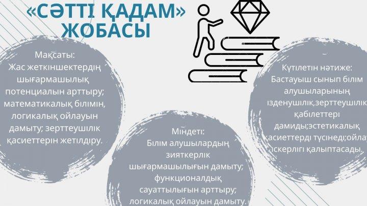 "Сәтті қадам" жобасы