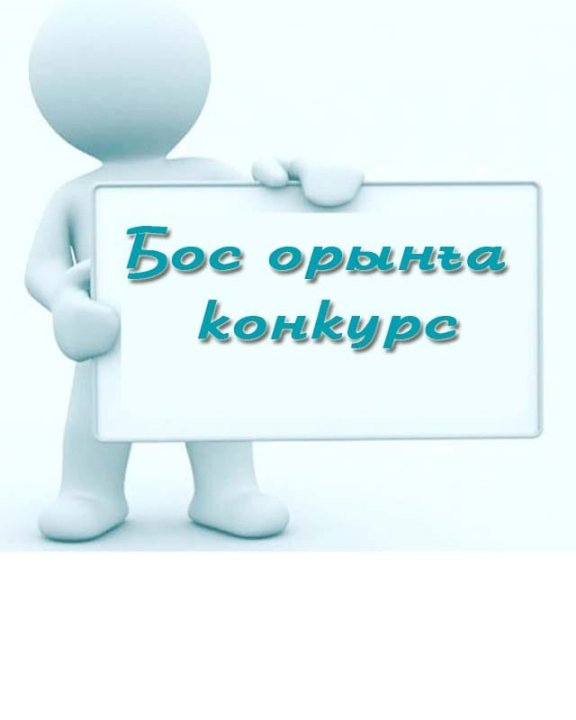 Тұрақты биология пәнінің мұғалімі бос лауазымына орналасуға КОНКУРС