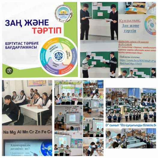 1-11 сыныптар арасында  «Заңды білу-заман талабы» "Заң және тәртіп" тақырыбында  бірыңғай тәрбие сағаттары